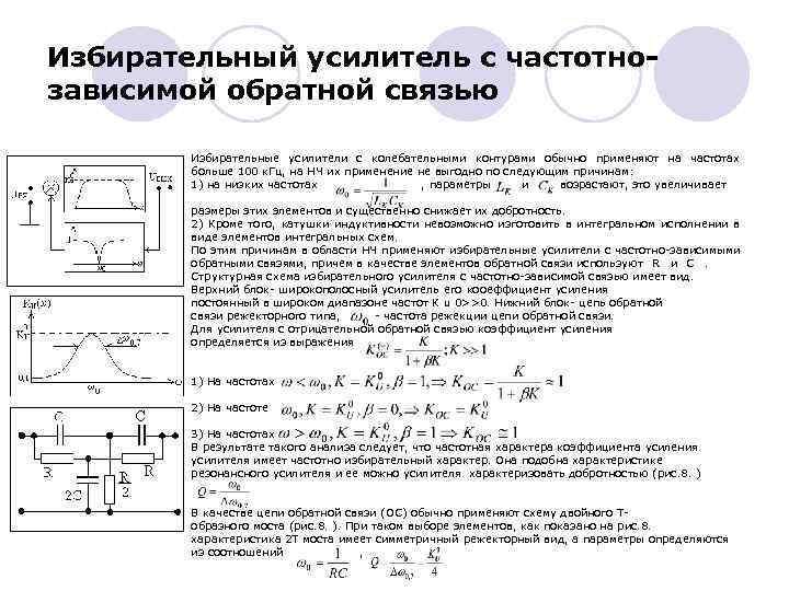 Избирательный усилитель с частотнозависимой обратной связью Избирательные усилители с колебательными контурами обычно применяют на