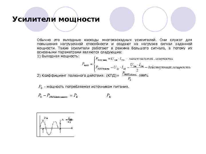 Усилители мощности Обычно это выходные каскады многокаскадных усилителей. Они служат для повышения нагрузочной способности