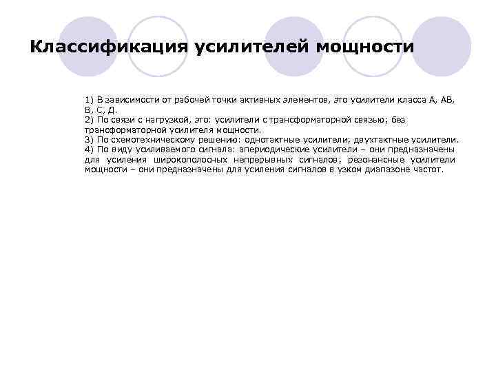 Классификация усилителей мощности 1) В зависимости от рабочей точки активных элементов, это усилители класса