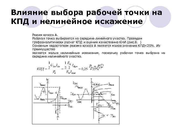 Влияние выбора рабочей точки на КПД и нелинейное искажение Режим класса А. Рабочая точка