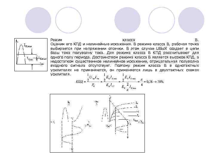 Режим класса В. Оценим его КПД и нелинейные искажения. В режиме класса В, рабочая