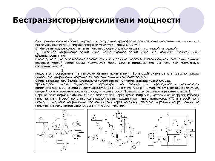 Бестранзисторные усилители мощности Они применяются наиболее широко, т. к. отсутствие трансформатора позволяет изготавливать их