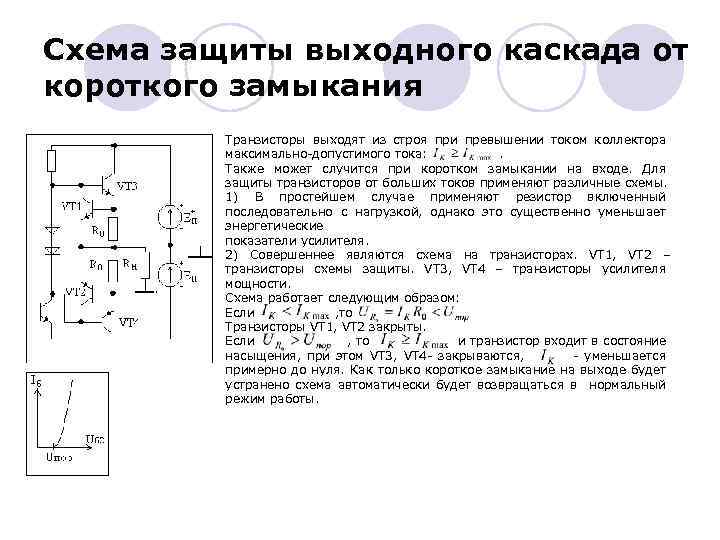 Замыкающий транзистор