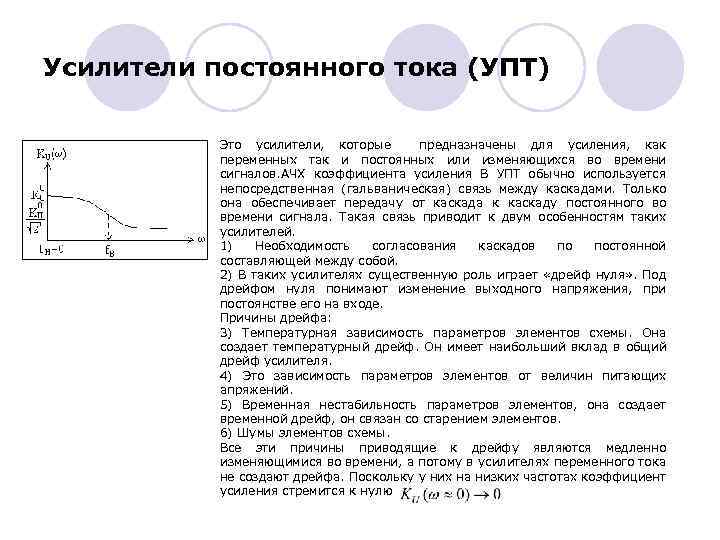 Усилители постоянного тока (УПТ) Это усилители, которые предназначены для усиления, как переменных так и