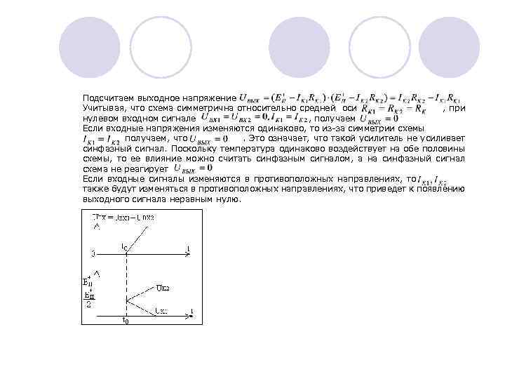 Подсчитаем выходное напряжение Учитывая, что схема симметрична относительно средней оси , при нулевом входном