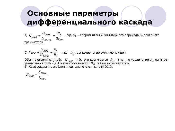 Основные параметры дифференциального каскада 1) , где сопротивление эммитерного перехода биполярного транзистора. 2) ,