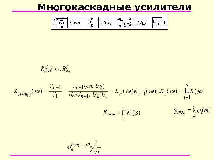 Многокаскадные усилители 