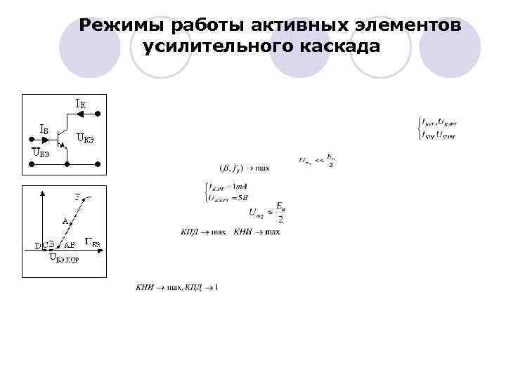 Режимы работы активных элементов усилительного каскада 