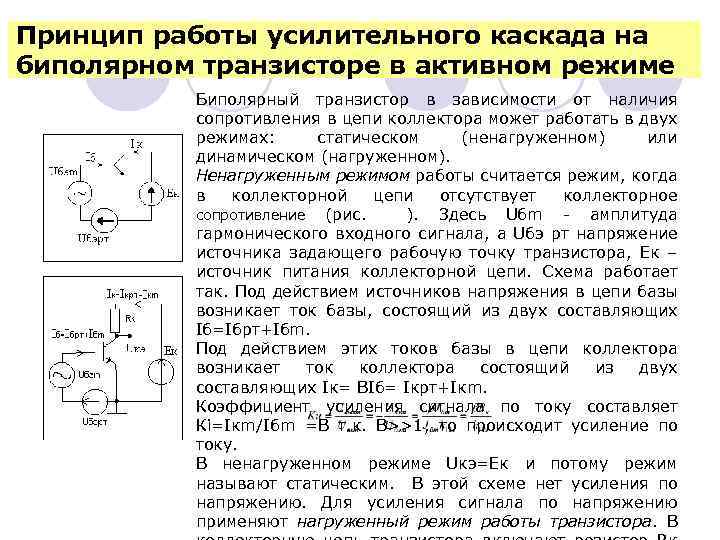 Принцип работы усилительного каскада на биполярном транзисторе в активном режиме Биполярный транзистор в зависимости