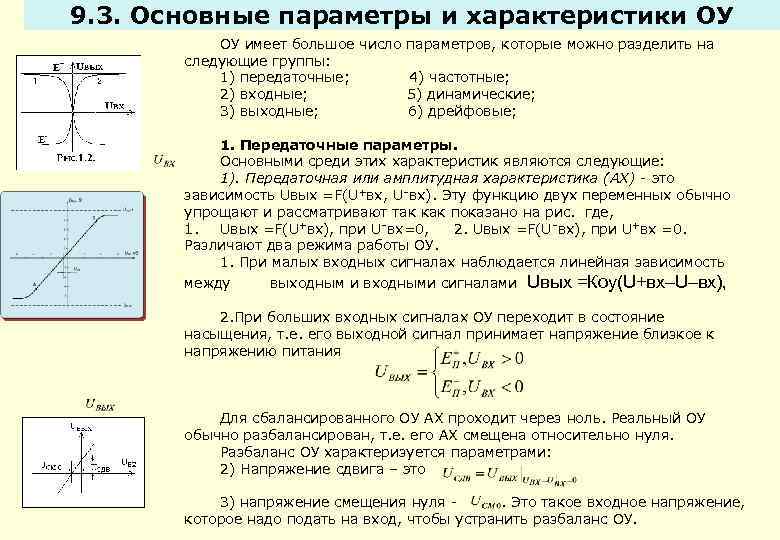 Характеристики напряжения. Параметры операционного усилителя. Основные характеристики операционного усилителя. Операционные усилители основные параметры. Основные параметры операционных усилителей ОУ.