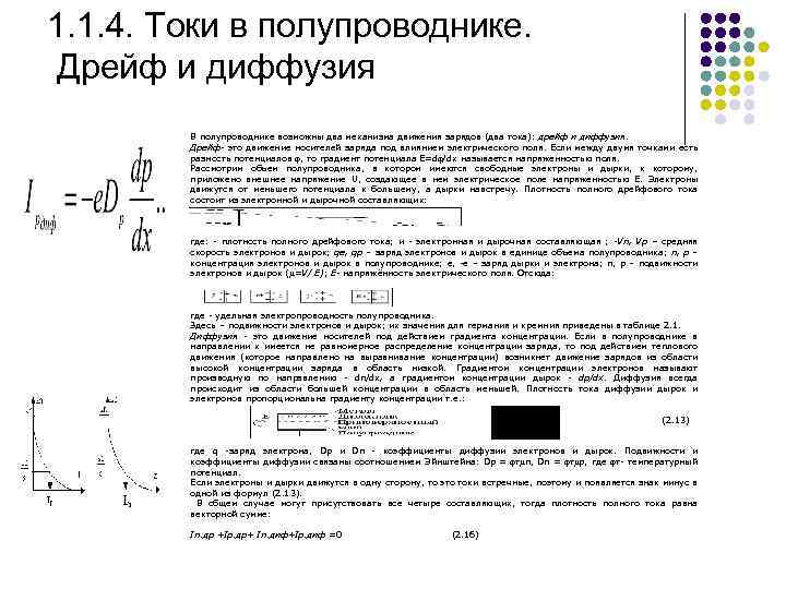 Скорость электрона тока. Дрейфовое и диффузионное движение носителей заряда в полупроводнике. Диффузия и дрейф носителей заряда. Что такое диффузия носителей в полупроводнике. Диффузия и дрейф носителей заряда в полупроводниках.