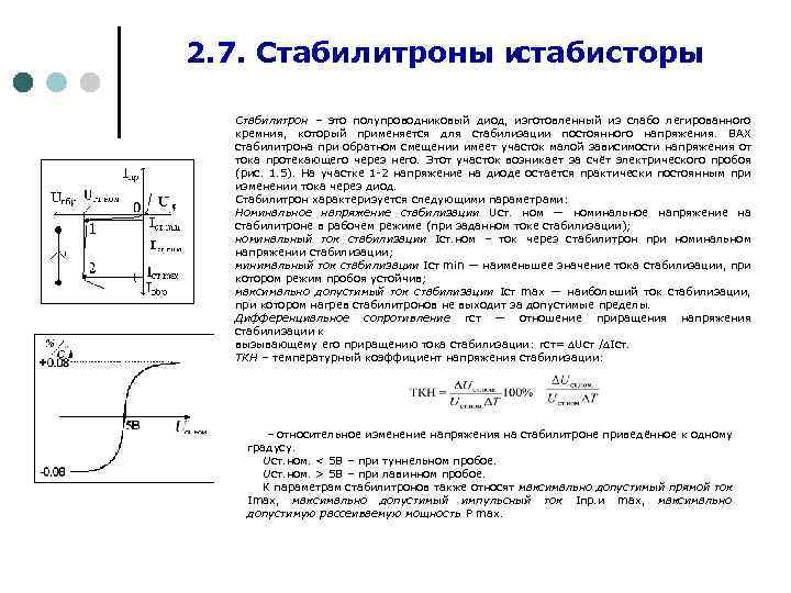 Стабилитрон определение. Диод стабилитрон принцип работы. Ток стабилизации стабилитрона. Высоковольтные стабилитроны постоянного напряжения.