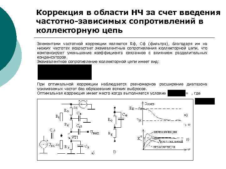 Какое назначение имеет частотно зависимая оос в схеме усилителя