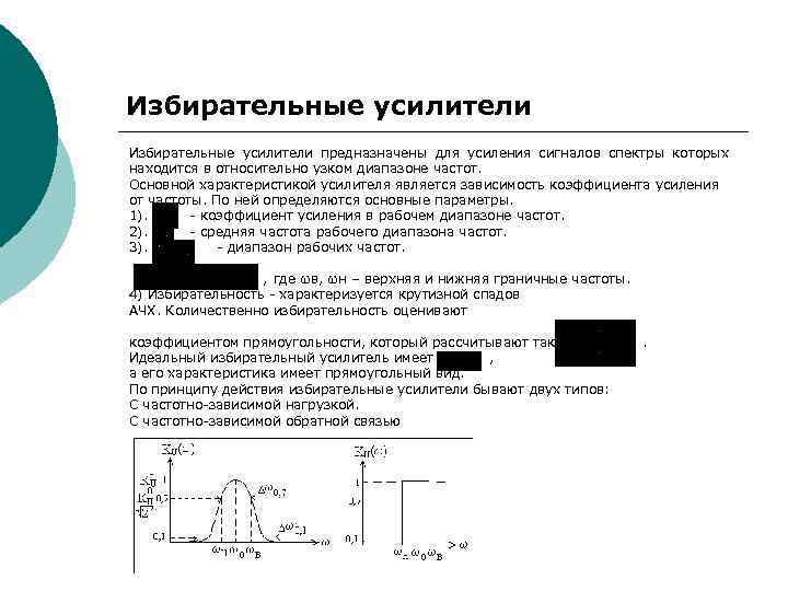 Избирательные усилители предназначены для усиления сигналов спектры которых находится в относительно узком диапазоне частот.