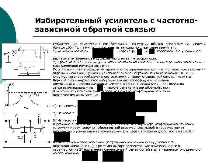 Какое назначение имеет частотно зависимая оос в схеме усилителя