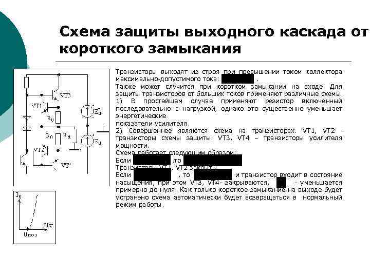 Защита транзисторов. Защита УНЧ от короткого замыкания. Защита усилителя мощности от короткого замыкания схема. Схема защиты от короткого замыкания на полевом транзисторе. Схема защиты усилителя от короткого замыкания.