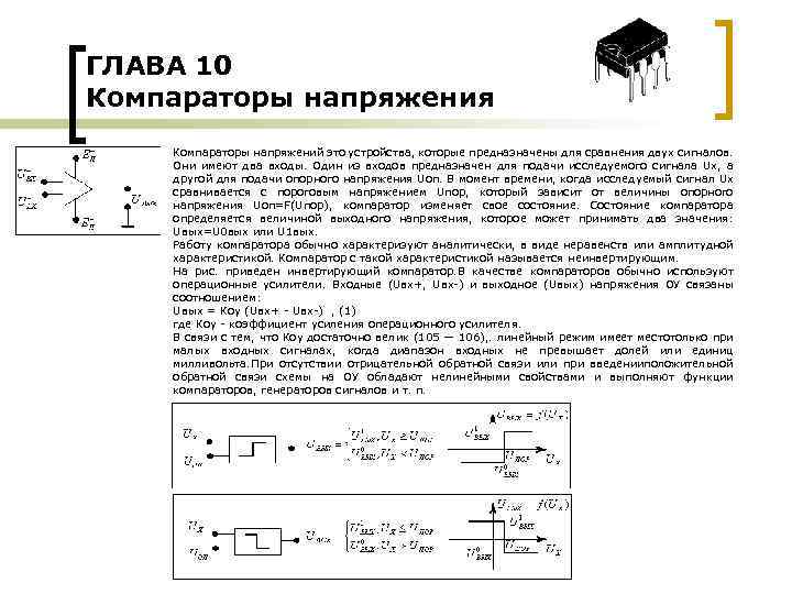 ГЛАВА 10 Компараторы напряжения Компараторы напряжений это устройства, которые предназначены для сравнения двух сигналов.