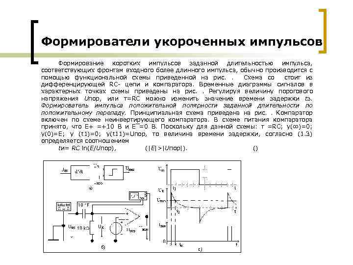 Формирователи укороченных импульсов Формирование коротких импульсов заданной длительностью импульса, соответствующих фронтам входного более длинного