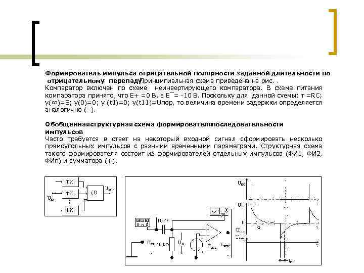 Формирователь импульса отрицательной полярности заданной длительности по отрицательному перепаду. Принципиальная схема приведена на рис.