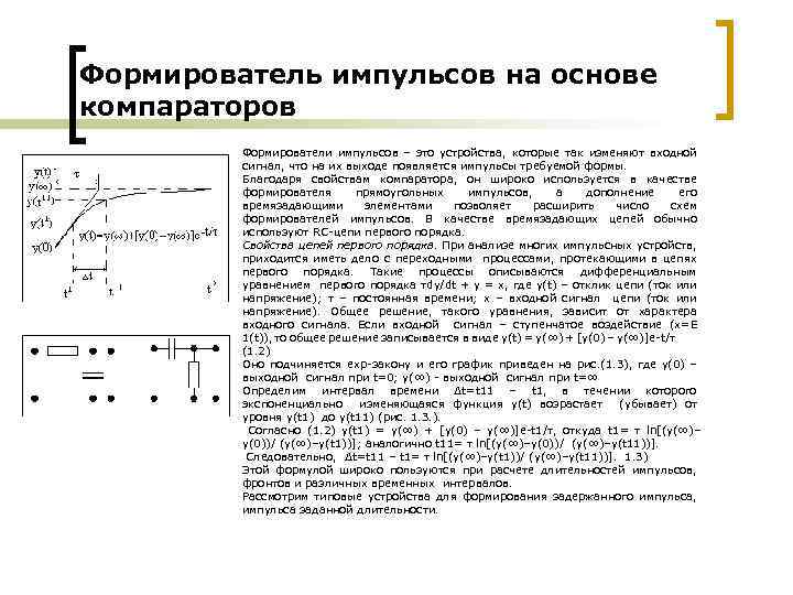 Формирователь импульсов на основе компараторов Формирователи импульсов – это устройства, которые так изменяют входной