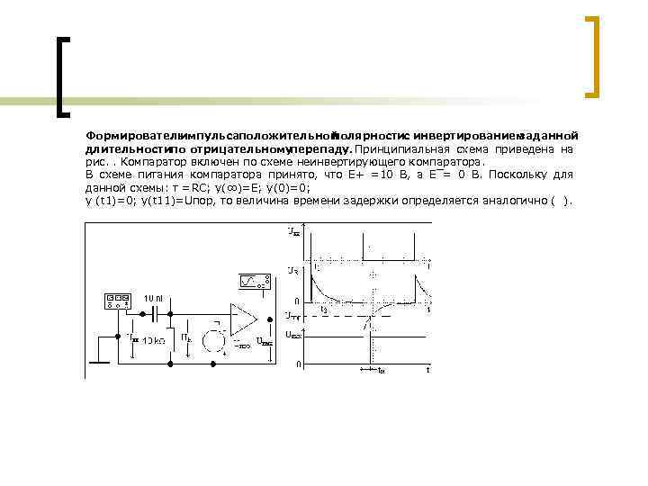 Формирователь импульсаположительной полярности инвертированием с заданной длительностипо отрицательному перепаду. Принципиальная схема приведена на рис.
