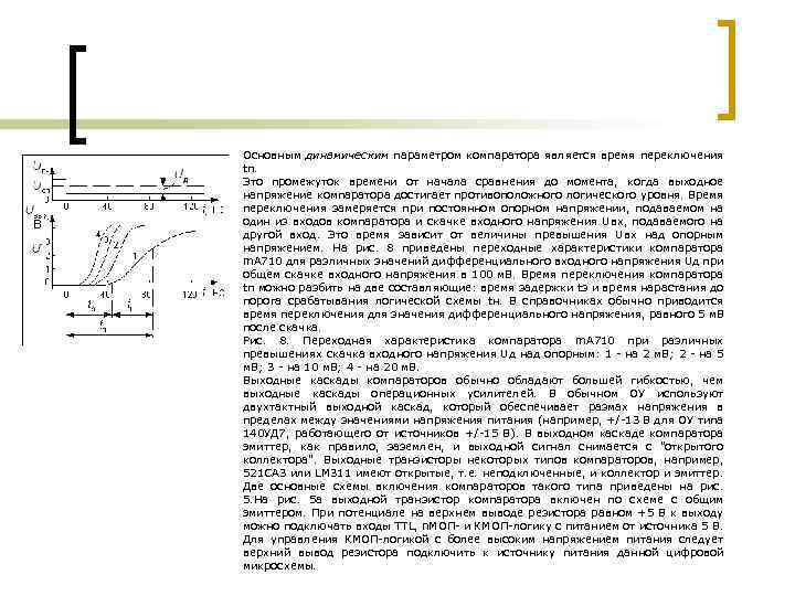 Основным динамическим параметром компаратора является время переключения tп. Это промежуток времени от начала сравнения