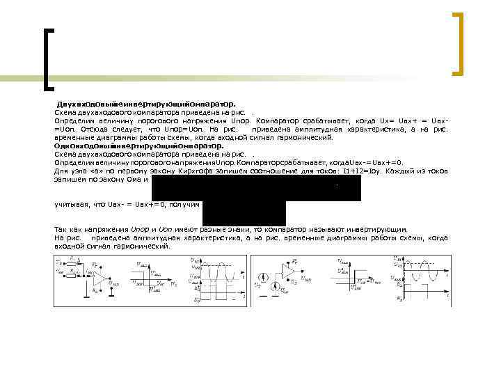 Двухвходовый неинвертирующий компаратор. Схема двухвходового компаратора приведена на рис. . Определим величину порогового напряжения