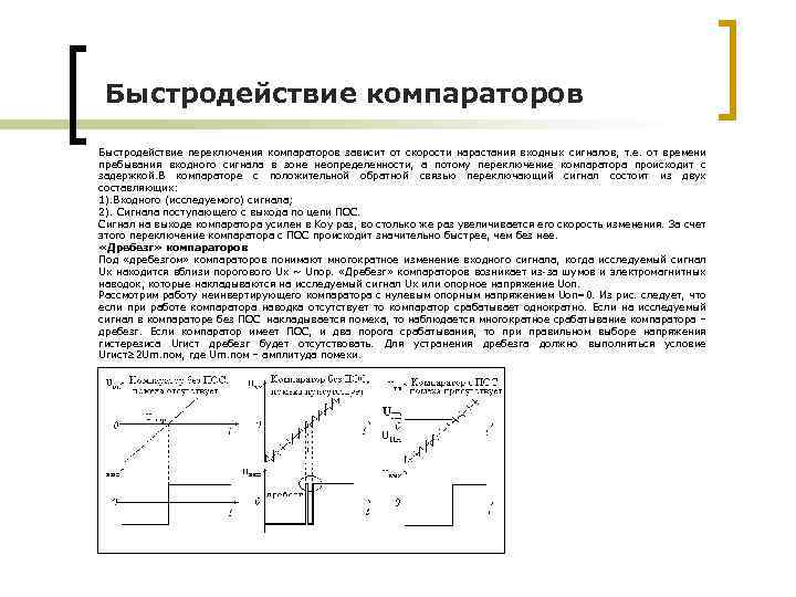 Быстродействие компараторов Быстродействие переключения компараторов зависит от скорости нарастания входных сигналов, т. е. от