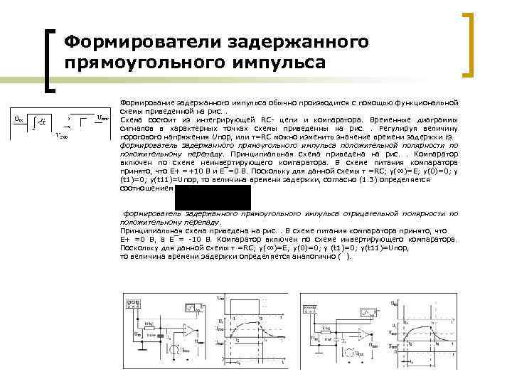 Схема формирователя короткого импульса в начале положительного импульса