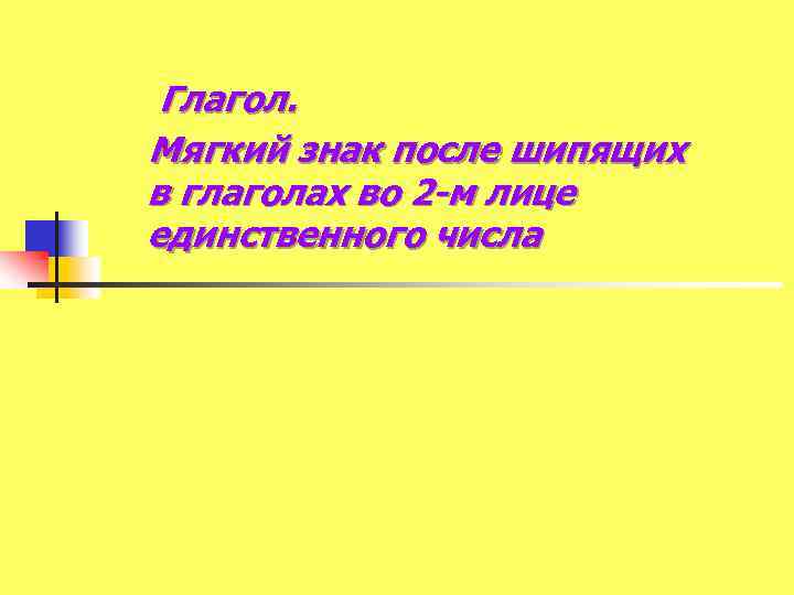 Мягкий знак после шипящих в глаголах во 2 м лице единственного числа презентация