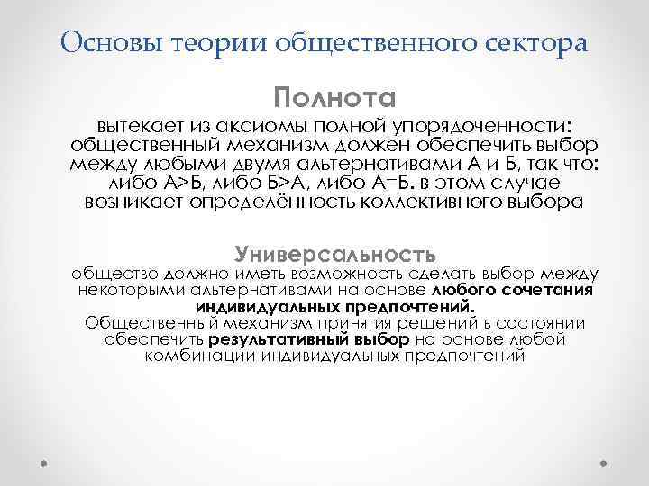 Основы теории общественного сектора Полнота вытекает из аксиомы полной упорядоченности: общественный механизм должен обеспечить