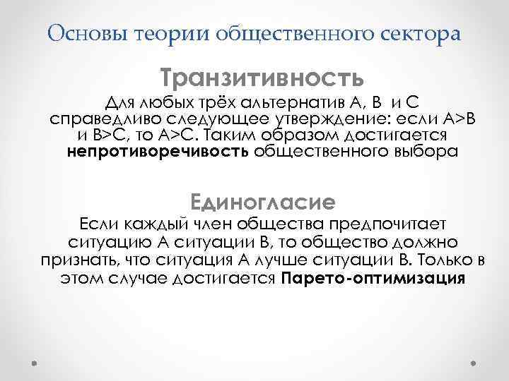 Основы теории общественного сектора Транзитивность Для любых трёх альтернатив А, B и С справедливо