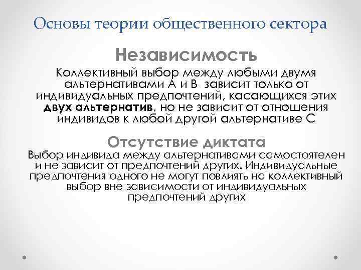 Основы теории общественного сектора Независимость Коллективный выбор между любыми двумя альтернативами А и B