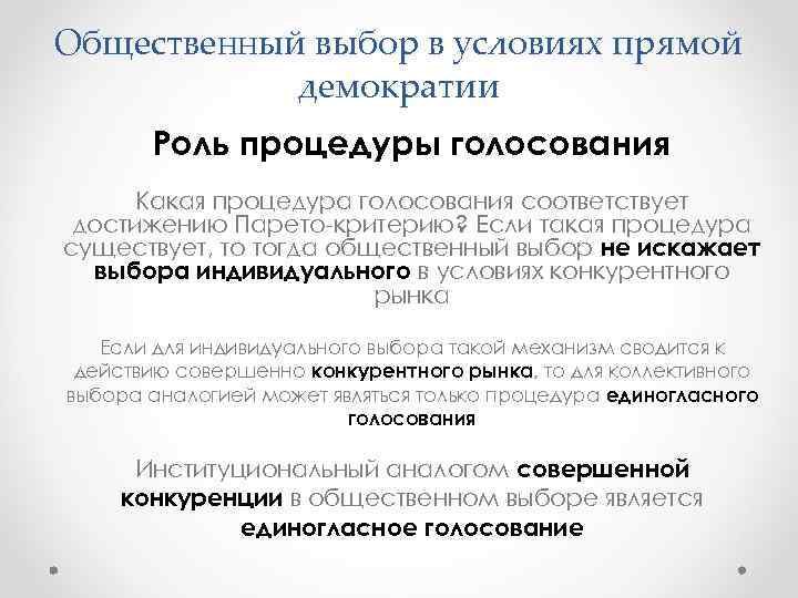 Общественный выбор в условиях прямой демократии Роль процедуры голосования Какая процедура голосования соответствует достижению