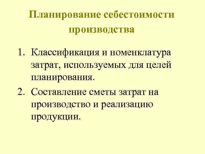  Планирование себестоимости производства 1. Классификация и номенклатура затрат, используемых для целей планирования. 2.