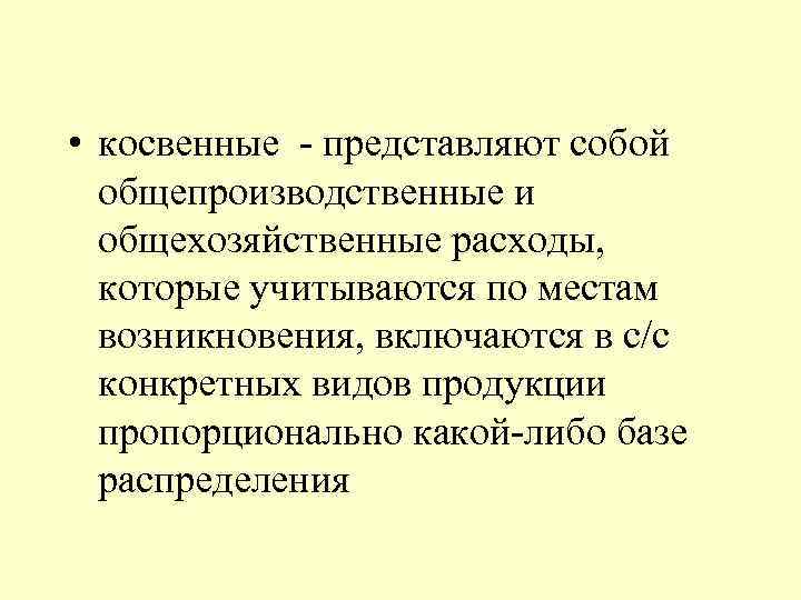  • косвенные - представляют собой общепроизводственные и общехозяйственные расходы, которые учитываются по местам