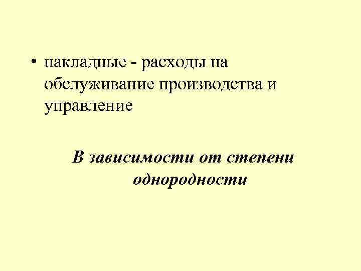  • накладные - расходы на обслуживание производства и управление В зависимости от степени