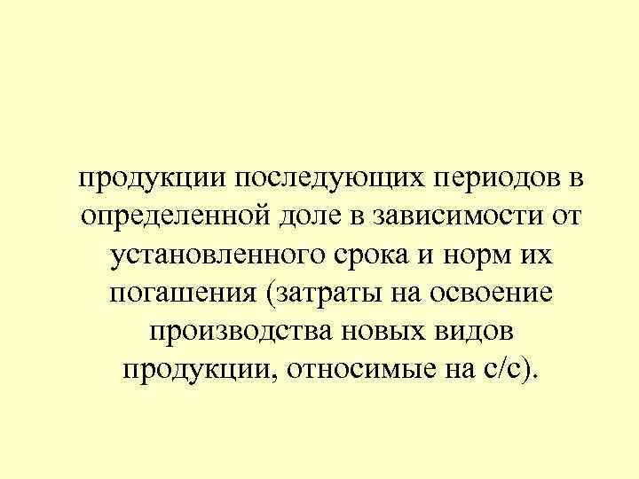 продукции последующих периодов в определенной доле в зависимости от установленного срока и норм их