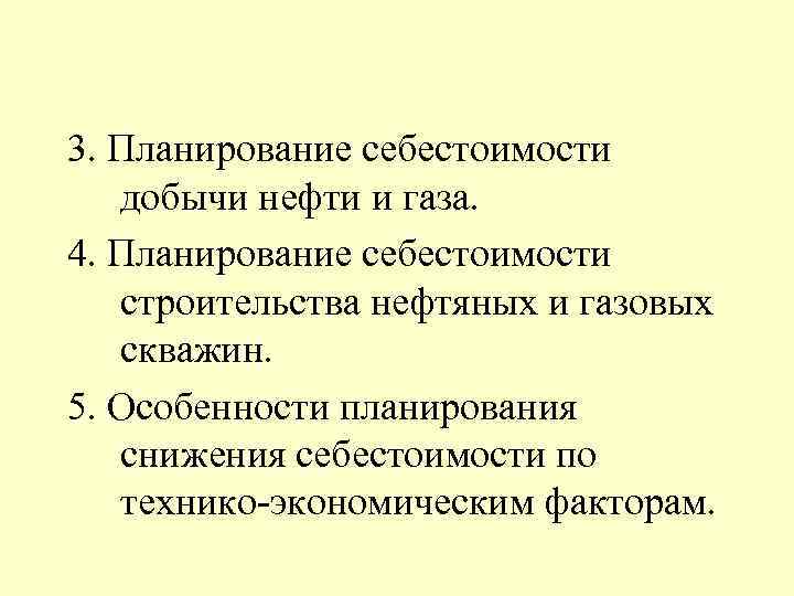 3. Планирование себестоимости добычи нефти и газа. 4. Планирование себестоимости строительства нефтяных и газовых