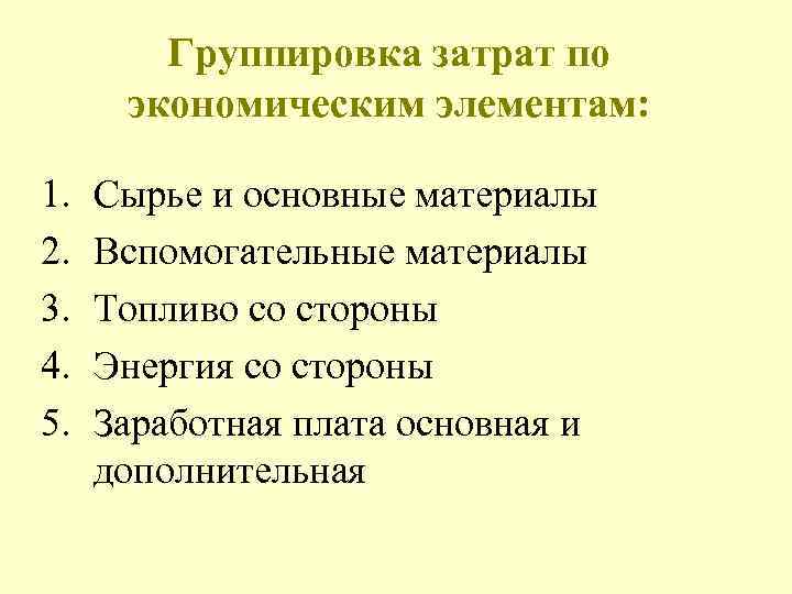  Группировка затрат по экономическим элементам: 1. Сырье и основные материалы 2. Вспомогательные материалы