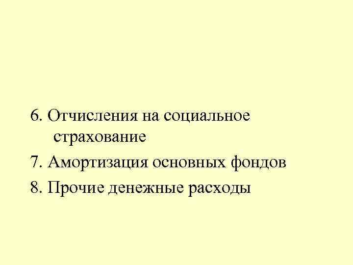 6. Отчисления на социальное страхование 7. Амортизация основных фондов 8. Прочие денежные расходы 