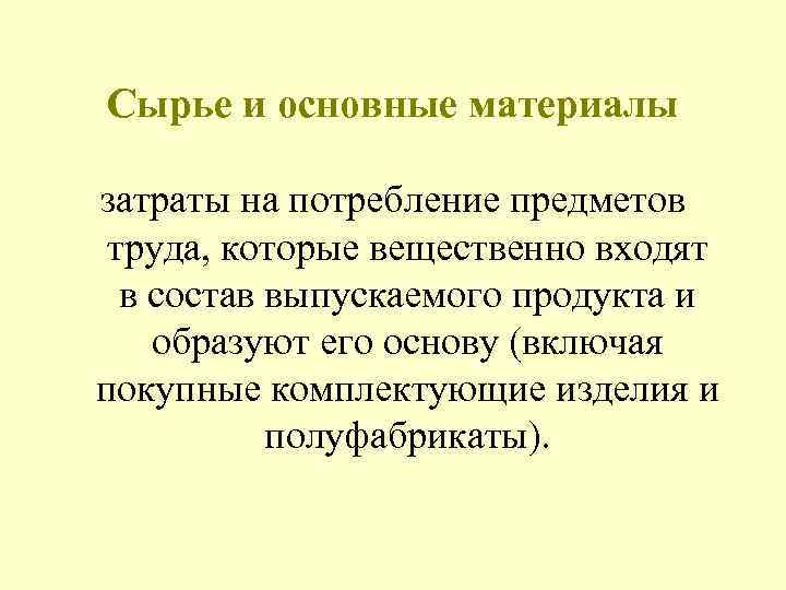 Сырье и основные материалы затраты на потребление предметов труда, которые вещественно входят в состав