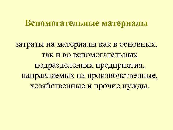  Вспомогательные материалы затраты на материалы как в основных, так и во вспомогательных подразделениях