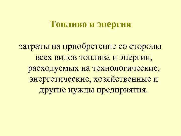  Топливо и энергия затраты на приобретение со стороны всех видов топлива и энергии,