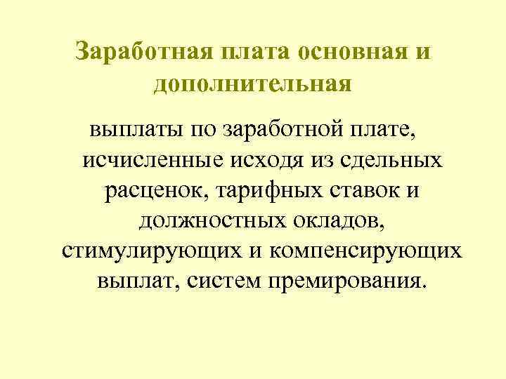  Заработная плата основная и дополнительная выплаты по заработной плате, исчисленные исходя из сдельных