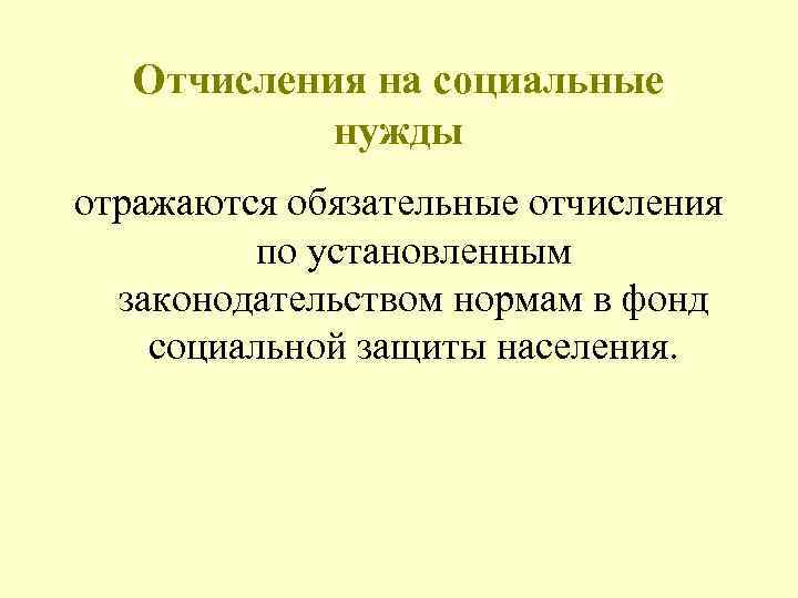  Отчисления на социальные нужды отражаются обязательные отчисления по установленным законодательством нормам в фонд