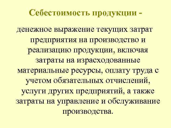  Себестоимость продукции - денежное выражение текущих затрат предприятия на производство и реализацию продукции,