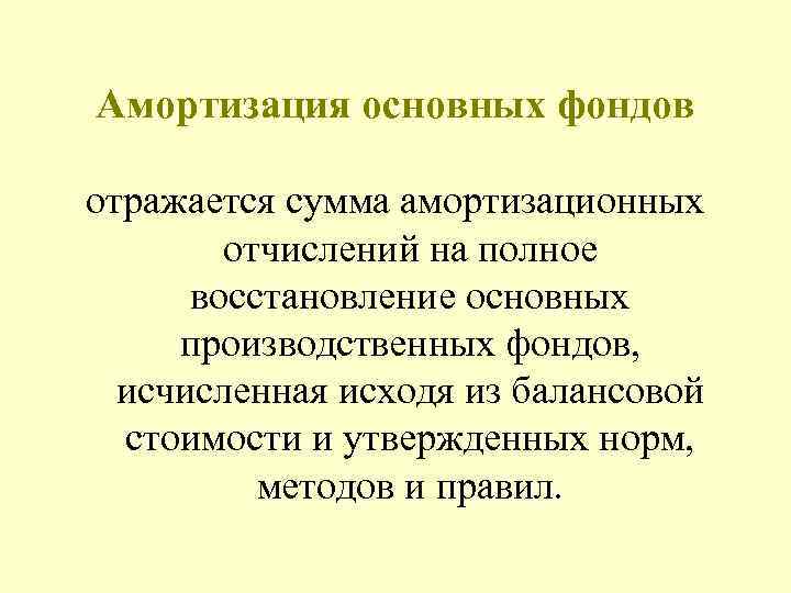 Амортизация основных фондов отражается сумма амортизационных отчислений на полное восстановление основных производственных фондов, исчисленная