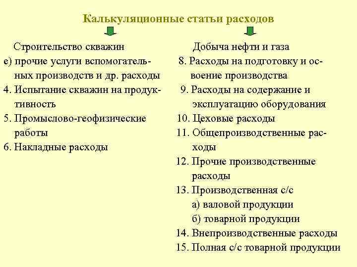  Калькуляционные статьи расходов Строительство скважин Добыча нефти и газа е) прочие услуги вспомогатель-