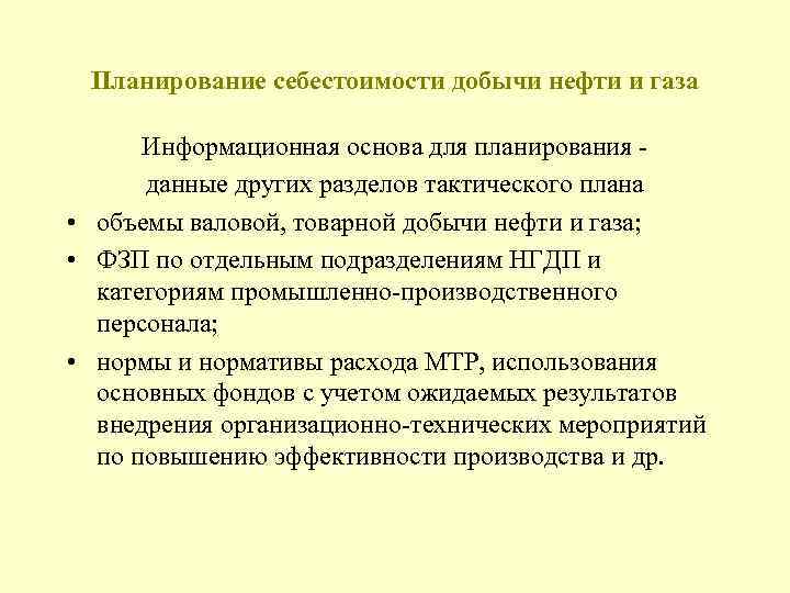  Планирование себестоимости добычи нефти и газа Информационная основа для планирования - данные других